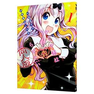 かぐや様は告らせたい 同人版 全 4 巻 完結 セット レンタル落ち 全巻
