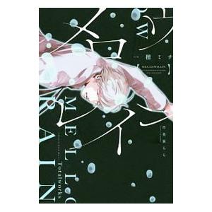 メロウレイン−ふったらどしゃぶり−／一穂ミチ