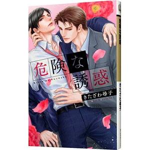 危険な誘惑／きたざわ尋子