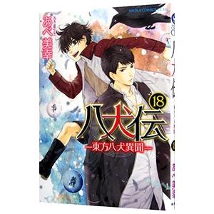 八犬伝−東方八犬異聞− 18／あべ美幸