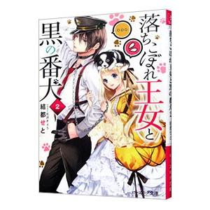 落ちこぼれ王女と黒の番犬 2／結都せと