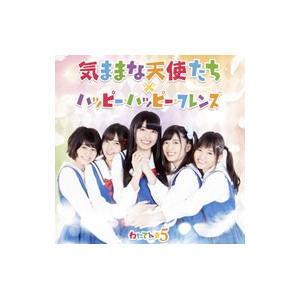 わたてん☆5／「私に天使が舞い降りた」OP・ED〜気ままな天使たち／ハッピー・ハッピー・フレンズ