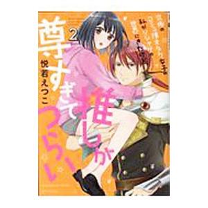 究極のコミュ障オタク女子の私がソシャゲの世界にきたけど、推しが尊すぎてつらい 2／悦若えつこ