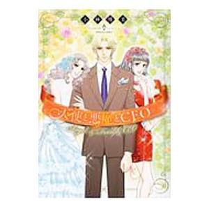 天使と悪魔とＣＥＯ／小林博美