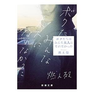 ボクたちはみんな大人になれなかった／燃え殻