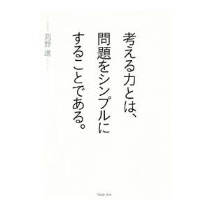 考える力とは、問題をシンプルにすることである。／苅野進