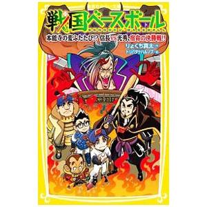 戦国ベースボール 本能寺の変ふたたび！？信長vs光秀、宿命の決勝戦！！／りょくち真太