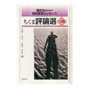 ちくま評論選 現代思想エッセンスの買取情報