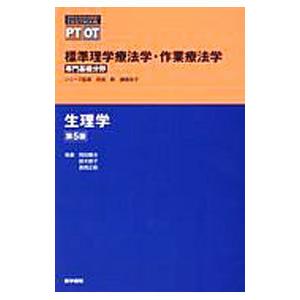 標準理学療法学・作業療法学 生理学 【第５版】／奈良勲