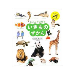 じぶんでよめるいきものずかん／成美堂出版