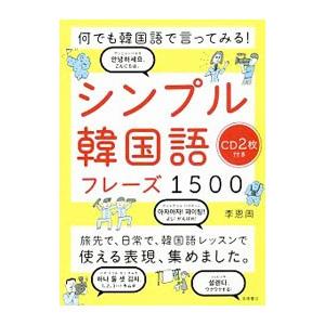 シンプル韓国語フレーズ1500／李恩周
