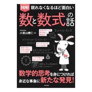 図解眠れなくなるほど面白い数と数式の話／小宮山博仁