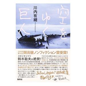 空をゆく巨人／川内有緒