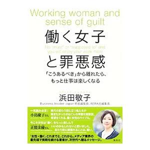 働く女子と罪悪感／浜田敬子