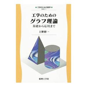工学のためのグラフ理論／上野修一（1953〜）の買取情報