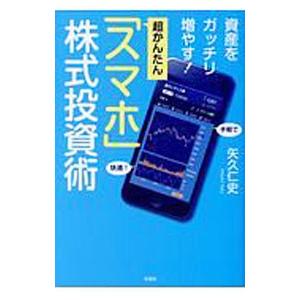 超かんたん「スマホ」株式投資術／矢久仁史