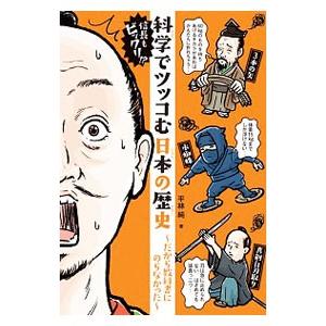 信長もビックリ！？科学でツッコむ日本の歴史／ひらばやしじゅん