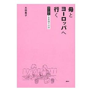 母とヨーロッパへ行く／太田篤子