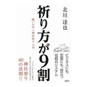 祈り方が9割／北川達也（1971〜）