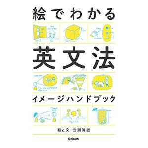 絵でわかる英文法イメージハンドブック／波瀬篤雄