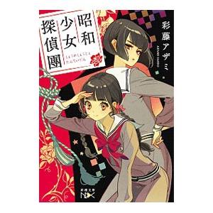 昭和少女探偵團 彩藤アザミ Bk Bookfanプレミアム 通販 Yahoo ショッピング
