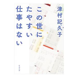 この世にたやすい仕事はない／津村記久子