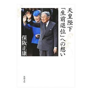 天皇陛下「生前退位」への想い／保阪正康