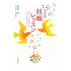 妊娠レッスン／放生勲