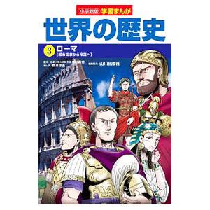 世界の歴史 3／小学館