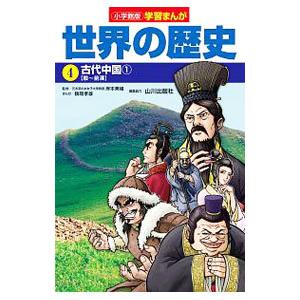 世界の歴史 4／小学館