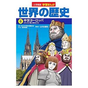 世界の歴史 6／小学館
