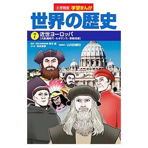 世界の歴史 7／小学館