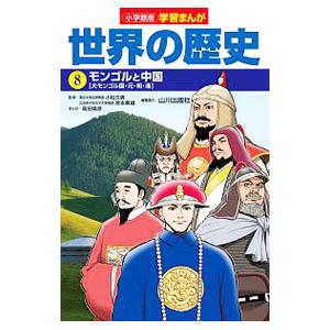 世界の歴史 8／小学館