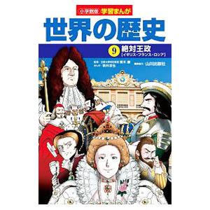 世界の歴史 9／小学館