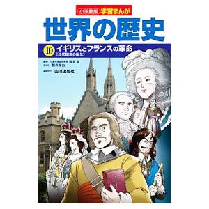 世界の歴史 10／小学館