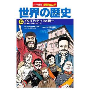 世界の歴史 13／小学館