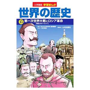 世界の歴史 15／小学館の買取情報