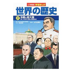 世界の歴史 17／小学館の買取情報