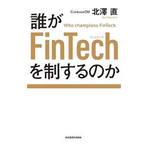 誰がFinTechを制するのか／北沢直
