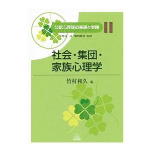 公認心理師の基礎と実践 11／野島一彦