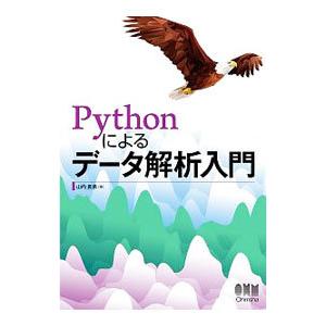 Pythonによるデータ解析入門／山内長承