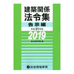 建築関係法令集 平成31年版告示編／総合資格学院
