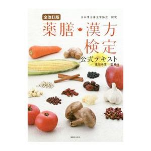 薬膳・漢方検定公式テキスト 【全改訂版】／薬日本堂