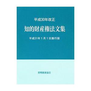 知的財産権法文集 平成３１年１月１日施行版／発明推進協会