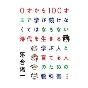 ０才から１００才まで学び続けなくてはならない時代を生きる学ぶ人と育てる人のための教科書／落合陽一