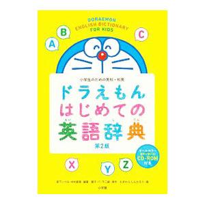 ドラえもんはじめての英語辞典／宮下いづみ