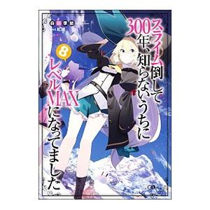 スライム倒して300年、知らないうちにレベルMA...の商品画像