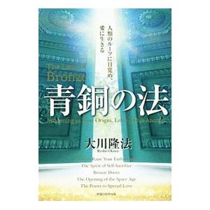 青銅の法／大川隆法