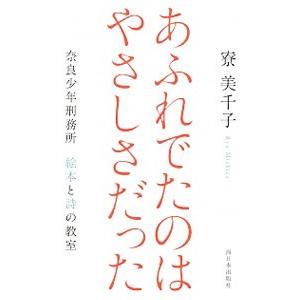 あふれでたのはやさしさだった／寮美千子