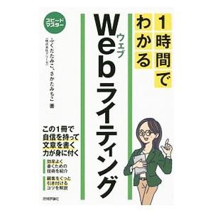 1時間でわかるWebライティング／ふくだたみこ